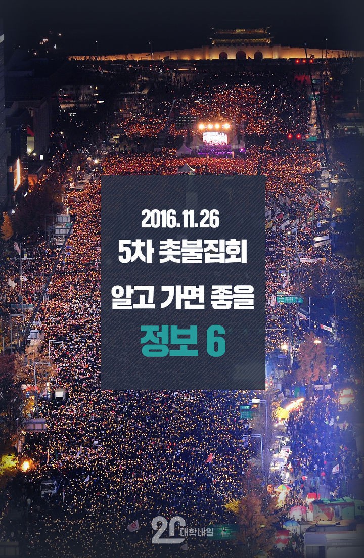 5차 촛불집회, 미리 알고 가야 할 6가지 | 인스티즈