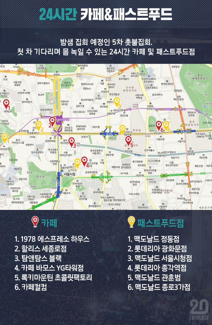 5차 촛불집회, 미리 알고 가야 할 6가지 | 인스티즈