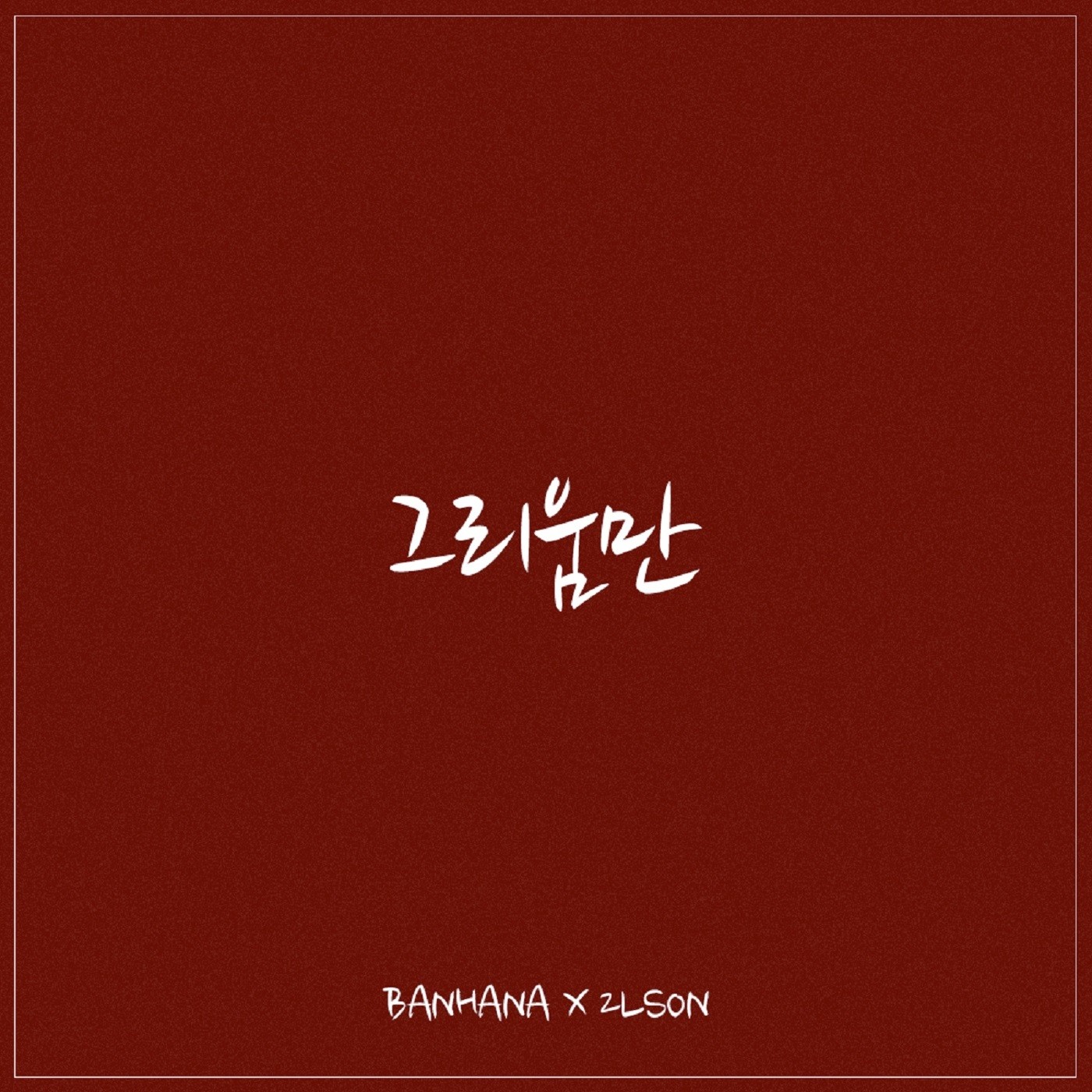 [미리듣기] 반하나 & 투엘슨 - 그리움만 | 인스티즈