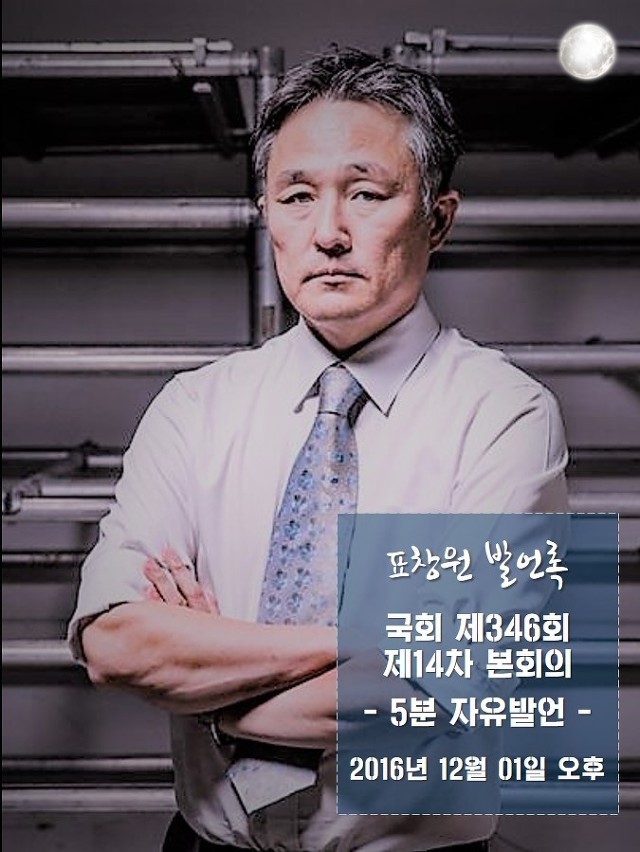 울분에 찬 표창원의 국회 5분 자유발언 (12월 1일) | 인스티즈