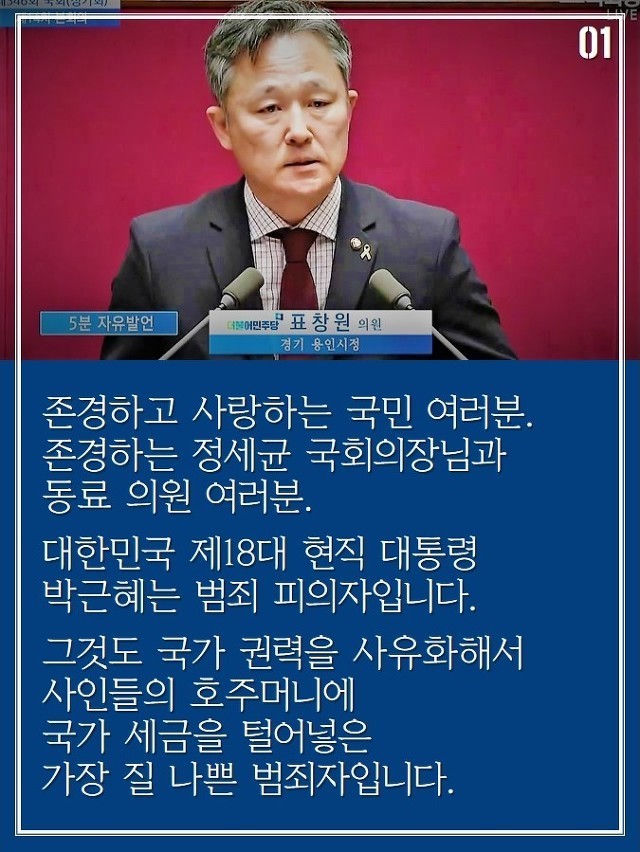 울분에 찬 표창원의 국회 5분 자유발언 (12월 1일) | 인스티즈