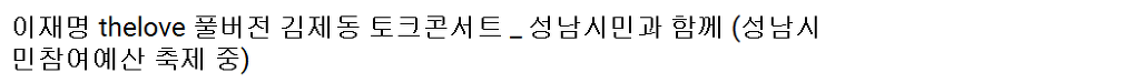 김제동, "(이재명) 시장 기분 나쁘면 이야기하세요, 고소하시든가!" | 인스티즈
