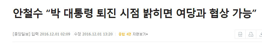 새누리당이 다 불었다. 야 3당 중 어떤 당이 탄핵 가지고 뒤에서 자신들과 협잡질을 했는지를 | 인스티즈