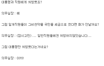 영혼까지털리는 청와대 의무실장 (오늘 국정조사 핵심사건요약).swf | 인스티즈