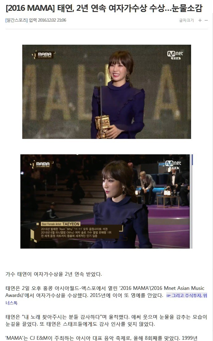 [2016MAMA] 태연, 2년 연속 여자가수상 수상…눈물소감 | 인스티즈