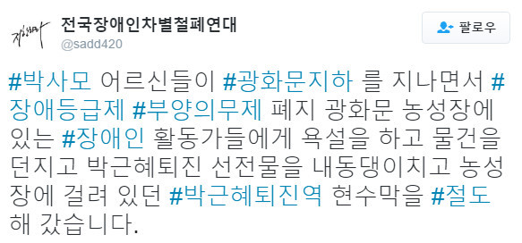 박근혜 퇴진을 요구하는 장애인단체를 공격해 현장을 엉망으로 만든 보수단체 | 인스티즈