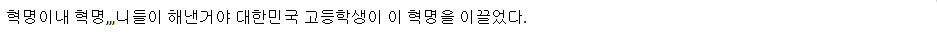 박근혜 탄핵 가결, 어느 고등학교의 폭발적 반응 | 인스티즈