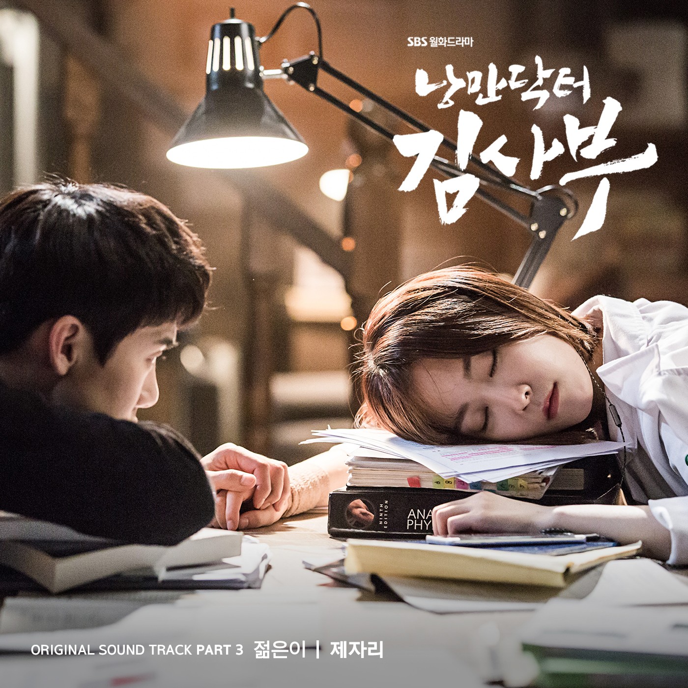 [미리듣기] 젊은이 - 낭만닥터 김사부 (SBS 월화드라마) OST - Part.3 | 인스티즈