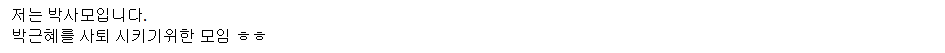 "저는 박사모입니다." | 인스티즈