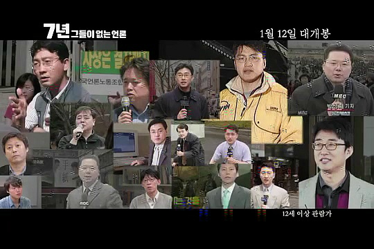 내년개봉 다큐영화 7년 그들이 없는언론 (최순실게이트다룸) | 인스티즈