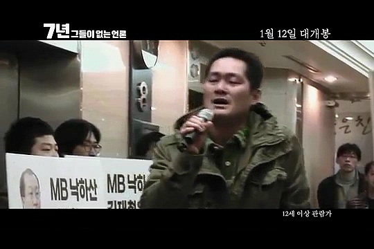내년개봉 다큐영화 7년 그들이 없는언론 (최순실게이트다룸) | 인스티즈
