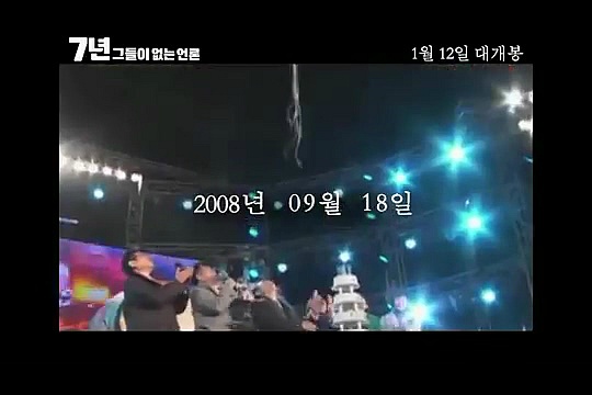 내년개봉 다큐영화 7년 그들이 없는언론 (최순실게이트다룸) | 인스티즈