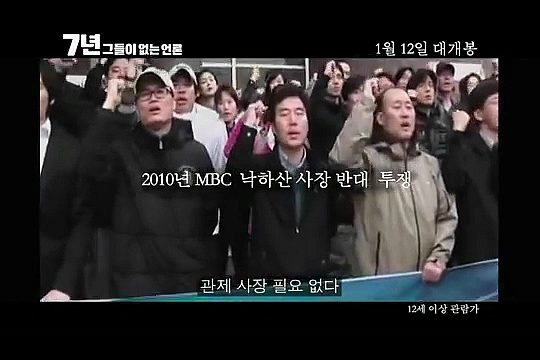 내년개봉 다큐영화 7년 그들이 없는언론 (최순실게이트다룸) | 인스티즈