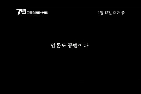 내년개봉 다큐영화 7년 그들이 없는언론 (최순실게이트다룸) | 인스티즈