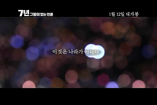 내년개봉 다큐영화 7년 그들이 없는언론 (최순실게이트다룸) | 인스티즈