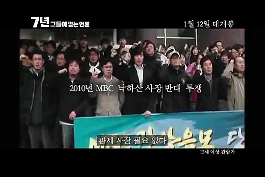 내년개봉 다큐영화 7년 그들이 없는언론 (최순실게이트다룸) | 인스티즈