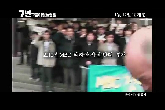 내년개봉 다큐영화 7년 그들이 없는언론 (최순실게이트다룸) | 인스티즈