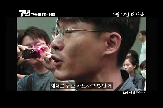 내년개봉 다큐영화 7년 그들이 없는언론 (최순실게이트다룸) | 인스티즈