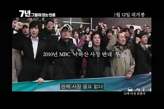내년개봉 다큐영화 7년 그들이 없는언론 (최순실게이트다룸) | 인스티즈
