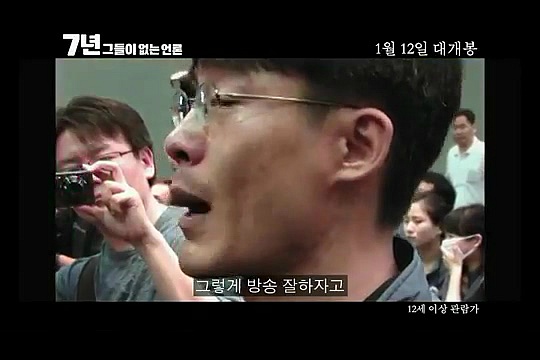 내년개봉 다큐영화 7년 그들이 없는언론 (최순실게이트다룸) | 인스티즈