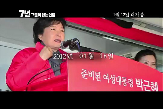 내년개봉 다큐영화 7년 그들이 없는언론 (최순실게이트다룸) | 인스티즈