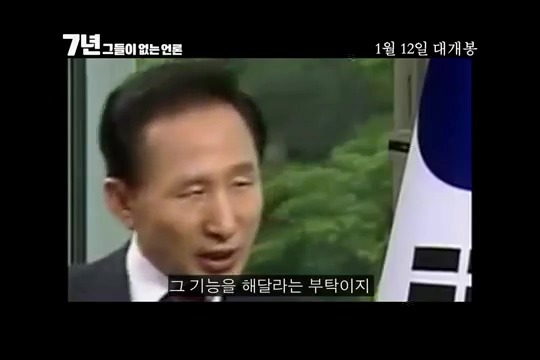 내년개봉 다큐영화 7년 그들이 없는언론 (최순실게이트다룸) | 인스티즈