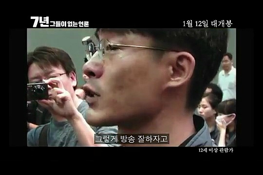 내년개봉 다큐영화 7년 그들이 없는언론 (최순실게이트다룸) | 인스티즈