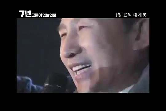 내년개봉 다큐영화 7년 그들이 없는언론 (최순실게이트다룸) | 인스티즈