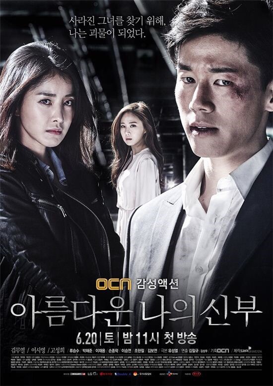 [드라마추천] OCN 아름다운 나의 신부(김무열, 이시영, 고성희) | 인스티즈