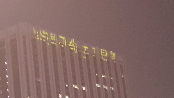 [풀영상] 우주의 기운으로 정부종합청사에 아로새겨진 '박근혜 구속, 조기 탄핵' | 인스티즈