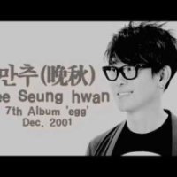 이승환 - 만추(晩秋) | 인스티즈