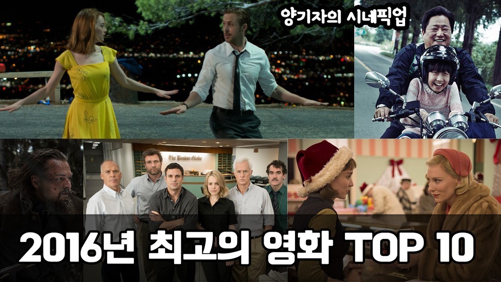 [라라랜드] 부터 [동주] 까지…시네마피아 선정 2016년 최고의 영화 TOP 10 | 인스티즈
