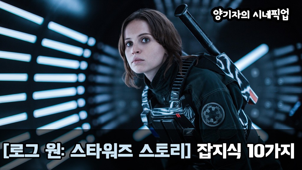 [로그원:스타워즈스토리] 에 관한 10가지 잡지식 | 인스티즈