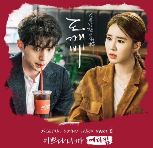 도깨비 OST중 가장 마음에 드는것은? | 인스티즈