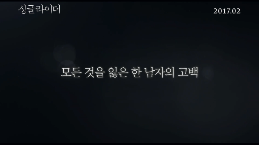 이병헌 공효진 안소희 영화 싱글라이더 1차 예고 | 인스티즈