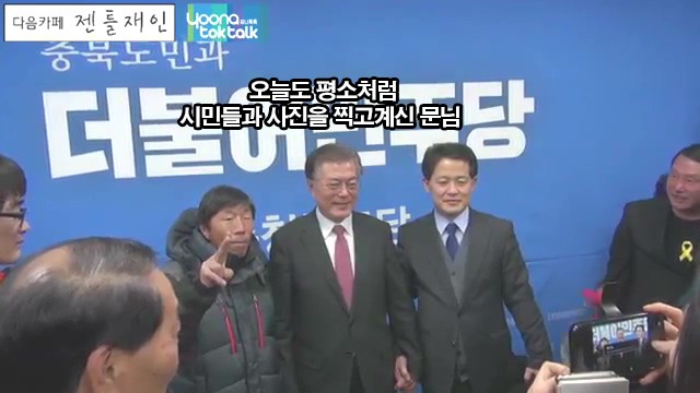 문재인에게 오만원을 건네는 충정도 아저씨 | 인스티즈