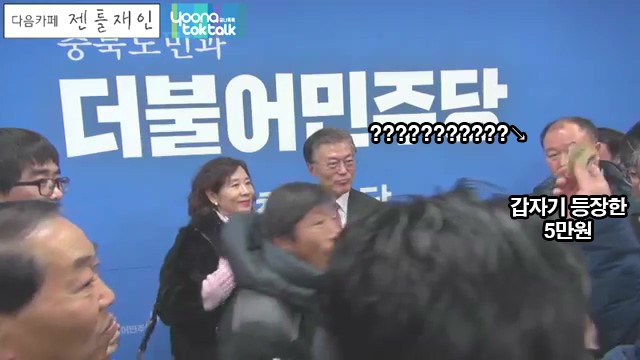 문재인에게 오만원을 건네는 충정도 아저씨 | 인스티즈