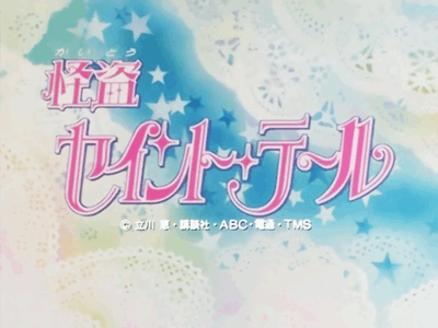 천사소녀 네티 (怪盗セイント・テール) | 인스티즈