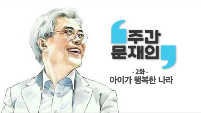 [주간문재인2화] 아이가 행복한 나라 | 인스티즈