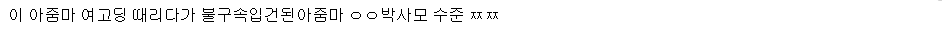 자칭 엄마 부대 어쩌고의 주옥순, "당신, 우리 비웃었어?" | 인스티즈