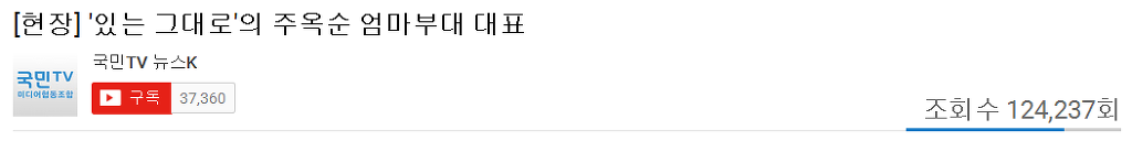 자칭 엄마 부대 어쩌고의 주옥순, "당신, 우리 비웃었어?" | 인스티즈