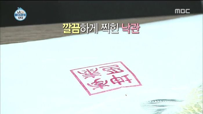 [나혼자산다] 위조가 불가능한 이태곤의 도장 (feat.옥새).swf | 인스티즈