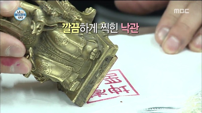 [나혼자산다] 위조가 불가능한 이태곤의 도장 (feat.옥새).swf | 인스티즈