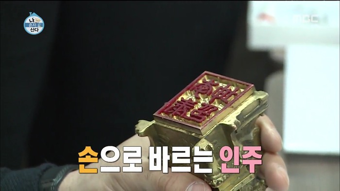 [나혼자산다] 위조가 불가능한 이태곤의 도장 (feat.옥새).swf | 인스티즈