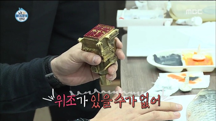 [나혼자산다] 위조가 불가능한 이태곤의 도장 (feat.옥새).swf | 인스티즈