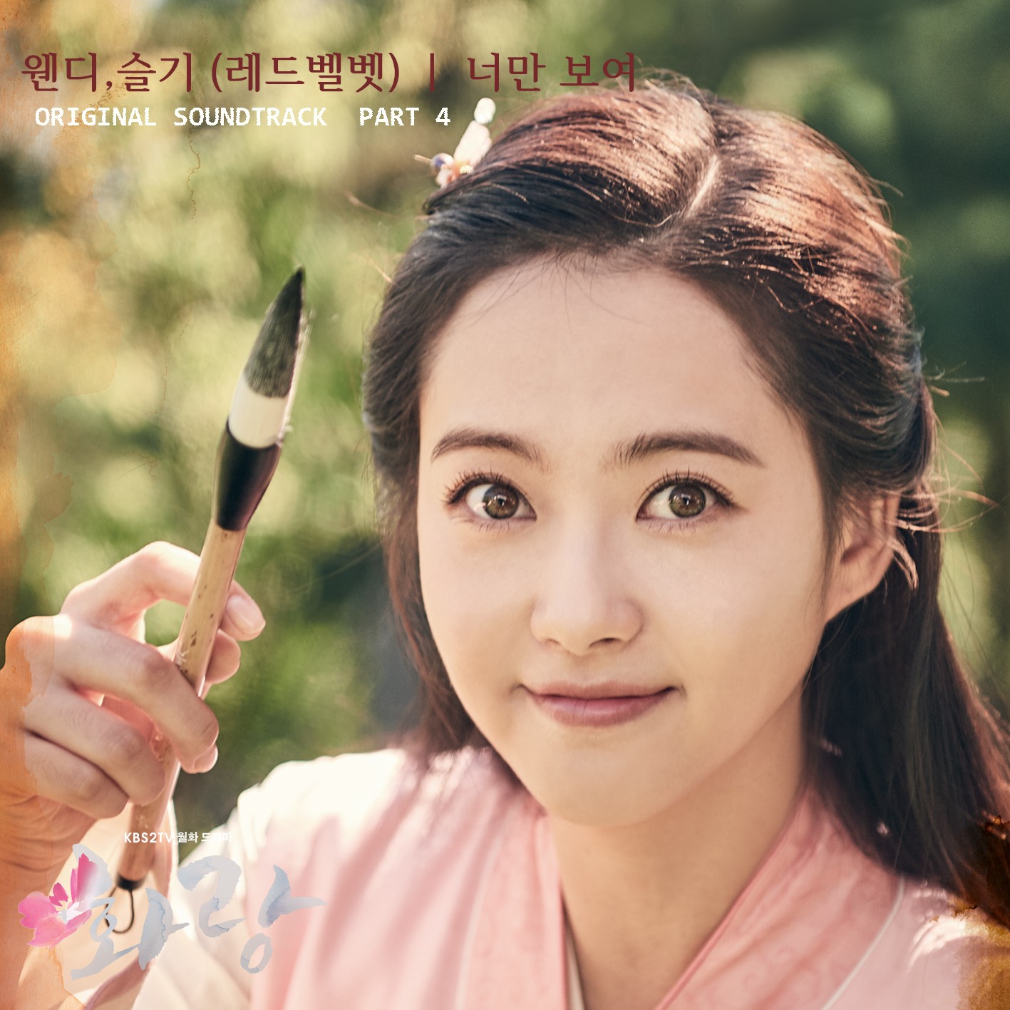 [미리듣기] 웬디 & 슬기 - 화랑 (KBS 월화드라마) OST - Part.4 | 인스티즈