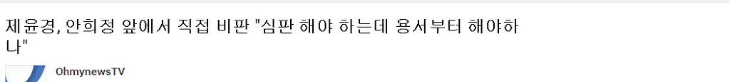 제윤경, "(안희정을 향해) 심판부터 해야 하는데 용서(연대)부터 해야 합니까?" | 인스티즈