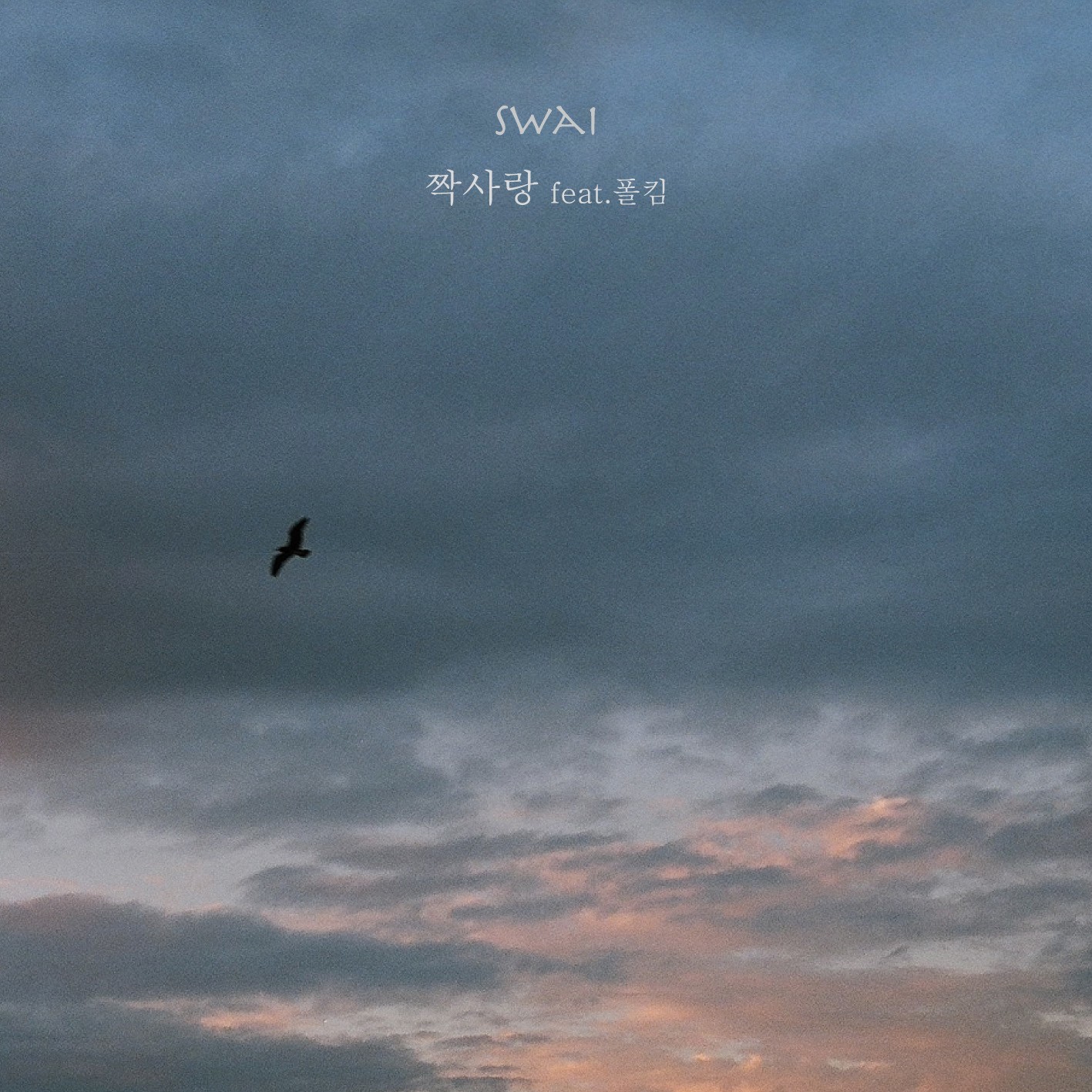 [미리듣기] swai (스와이) - 짝사랑 (feat. 폴킴) | 인스티즈