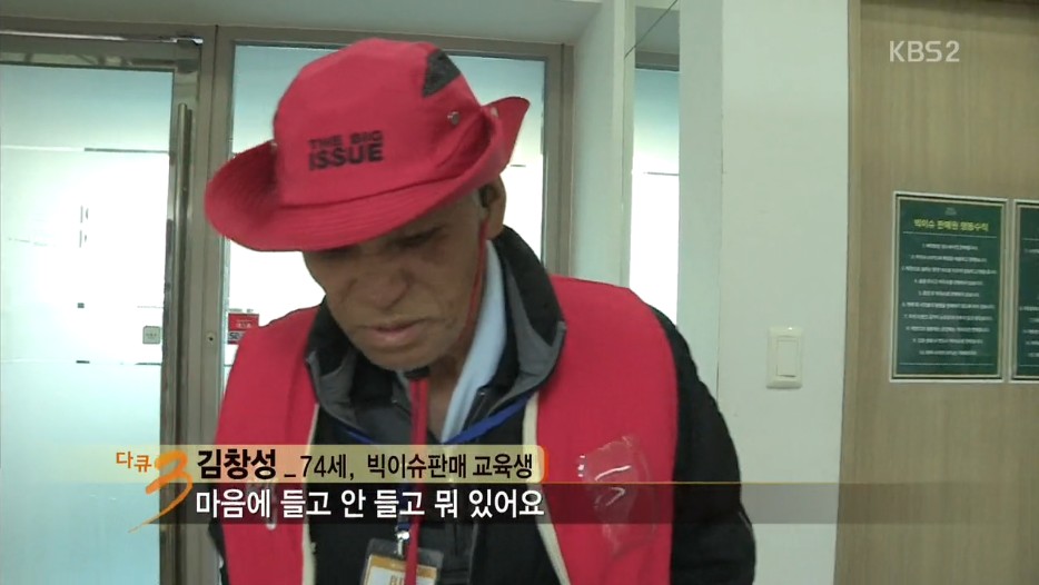 홍대입구에서 빅이슈를 판매하는 70대노인 | 인스티즈