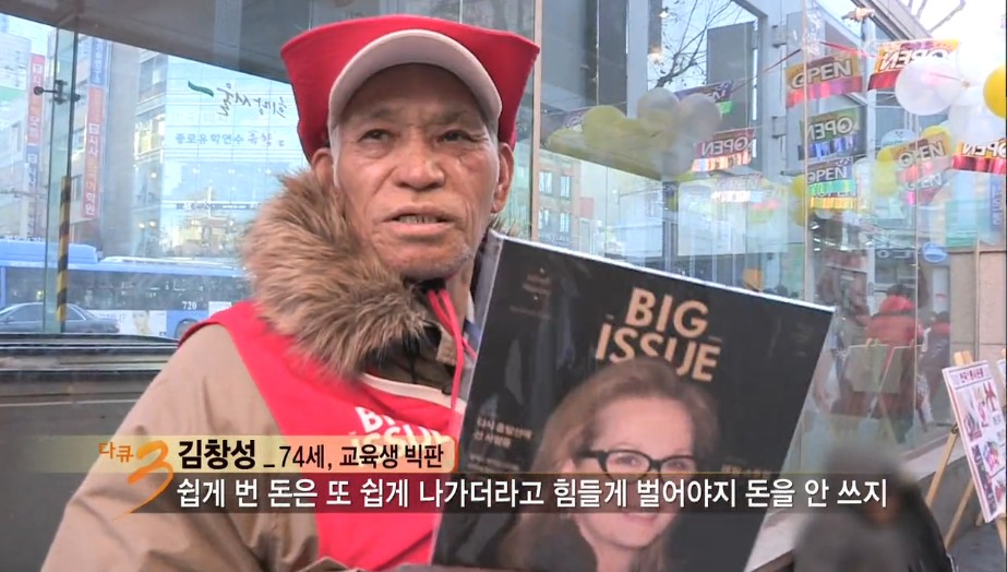 홍대입구에서 빅이슈를 판매하는 70대노인 | 인스티즈